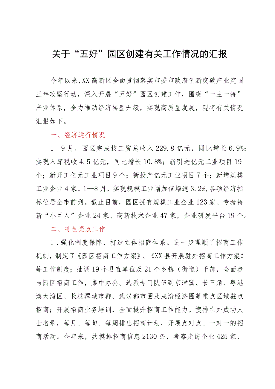 关于“五好”园区创建有关工作情况的汇报.docx_第1页