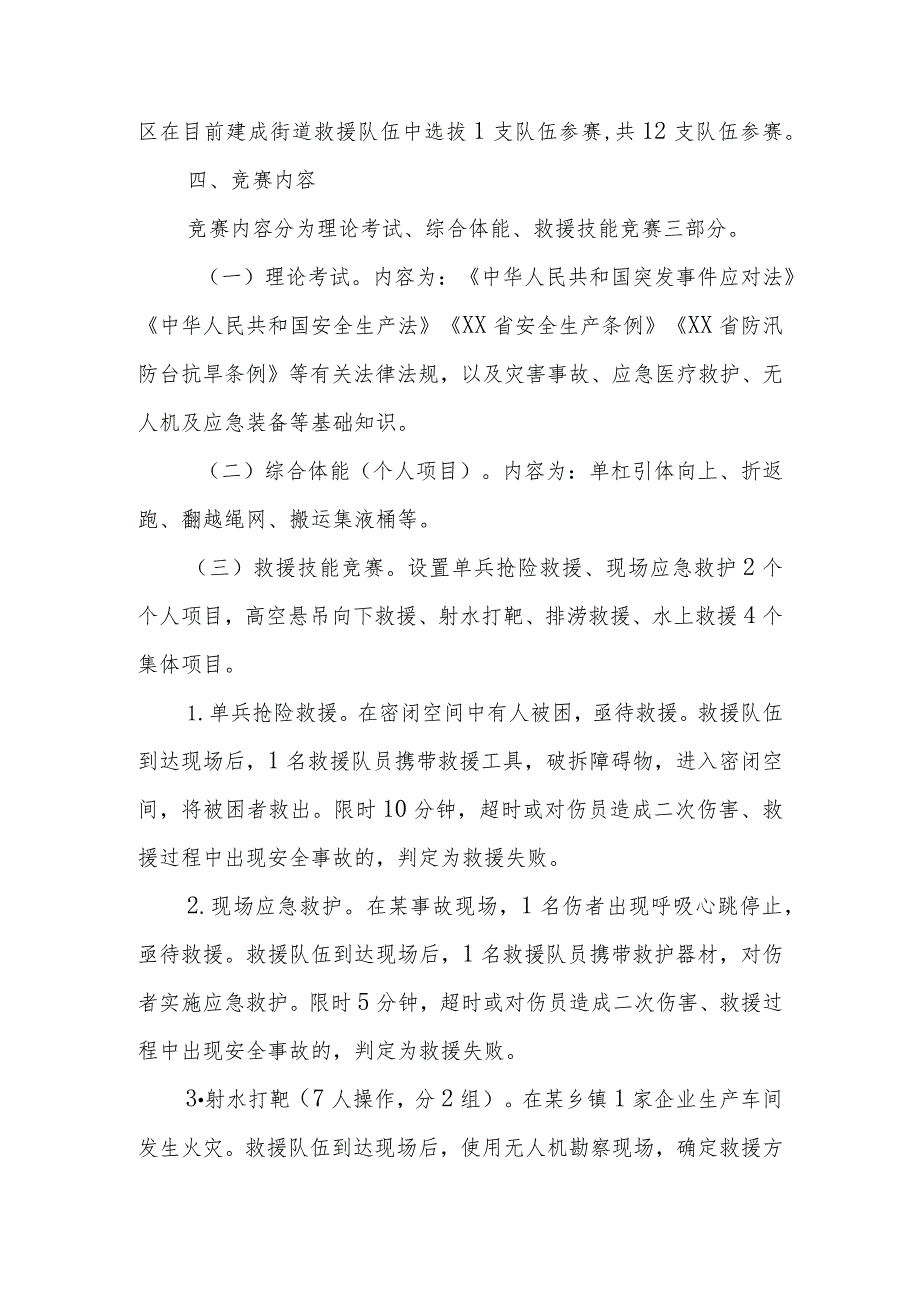 XX市首届乡镇（街道）综合性应急救援队伍技能竞赛方案.docx_第2页