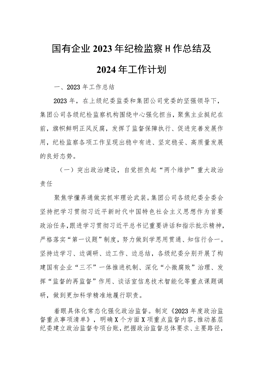 国有企业2023年纪检监察工作总结及2024年工作计划.docx_第1页