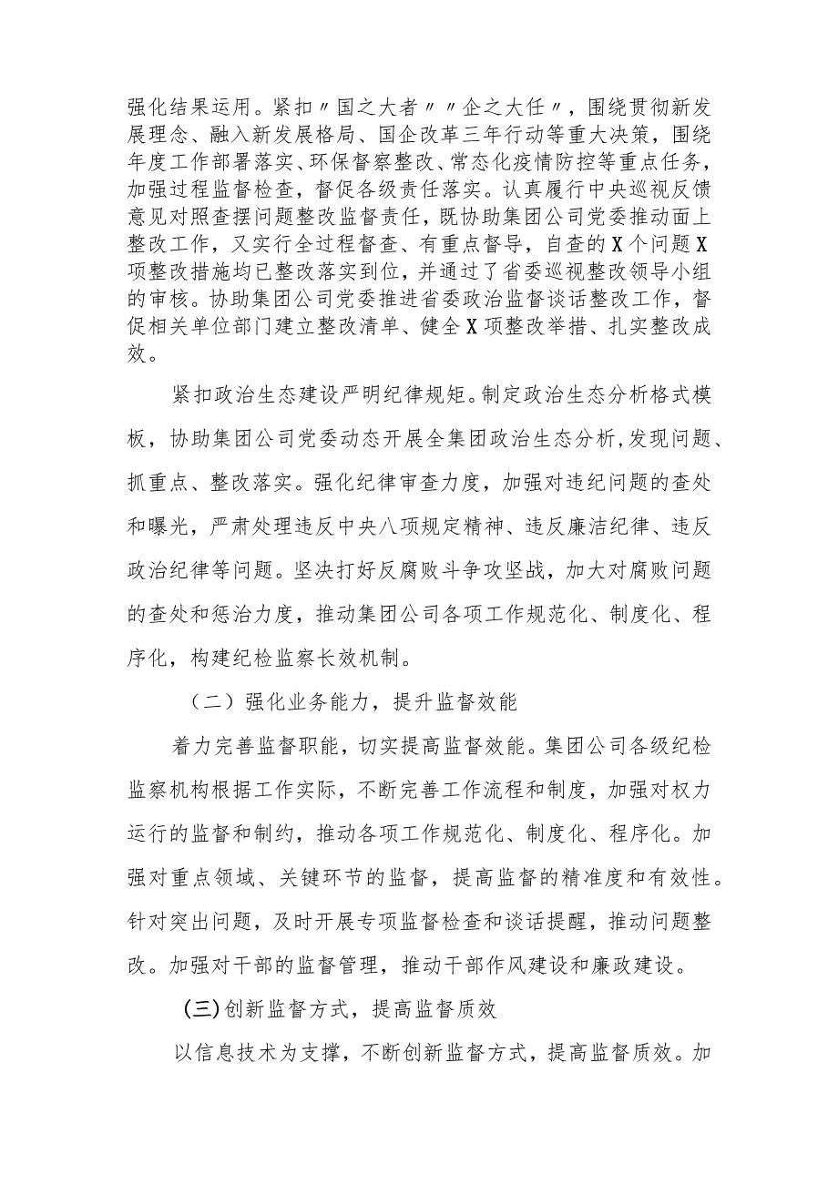 国有企业2023年纪检监察工作总结及2024年工作计划.docx_第2页