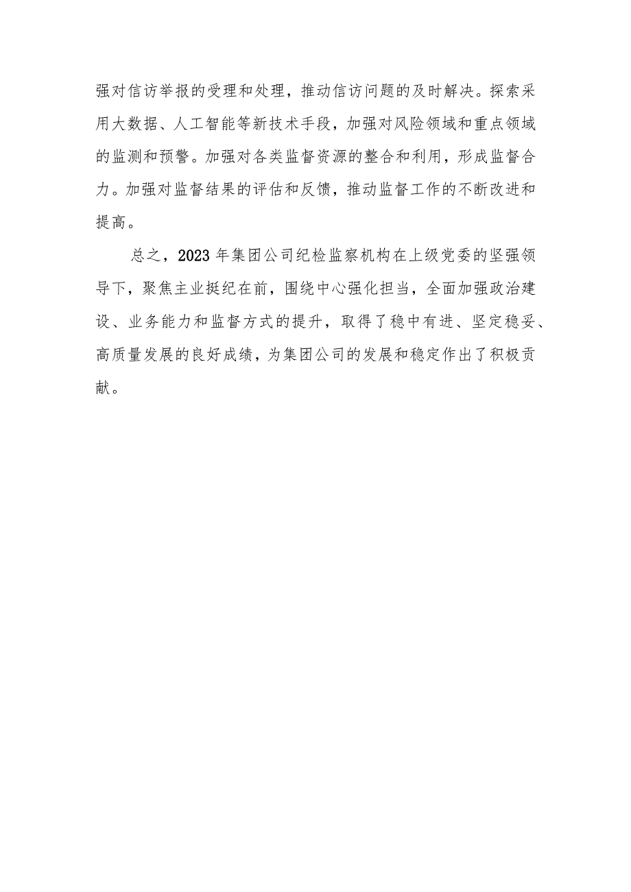 国有企业2023年纪检监察工作总结及2024年工作计划.docx_第3页