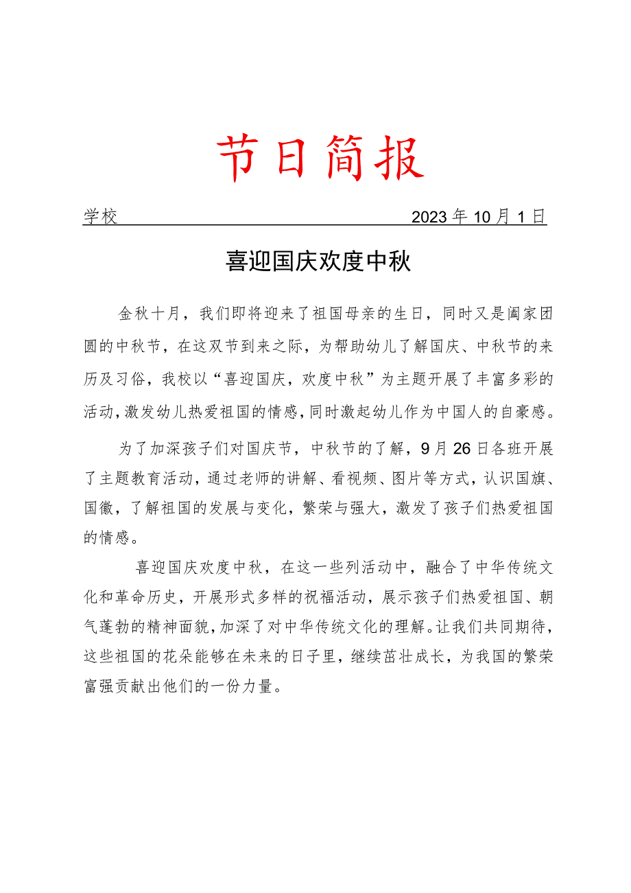 开展中秋国庆活动简报.docx_第1页