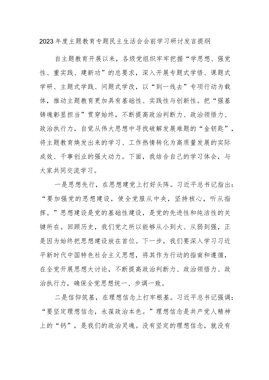 2023年度主题教育专题民主生活会会前学习研讨发言提纲 .docx_第1页