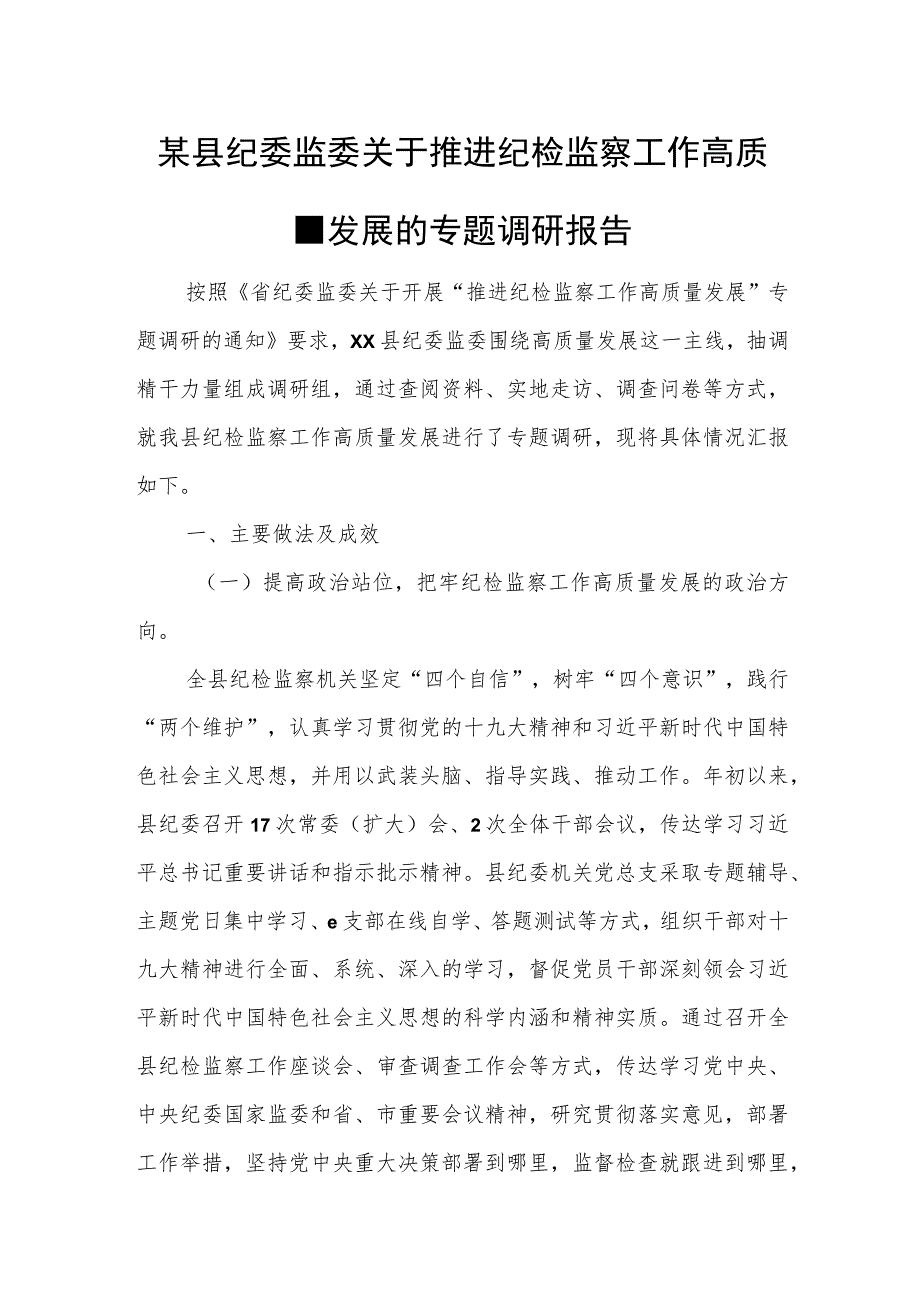 某县纪委监委关于推进纪检监察工作高质量发展的专题调研报告.docx_第1页