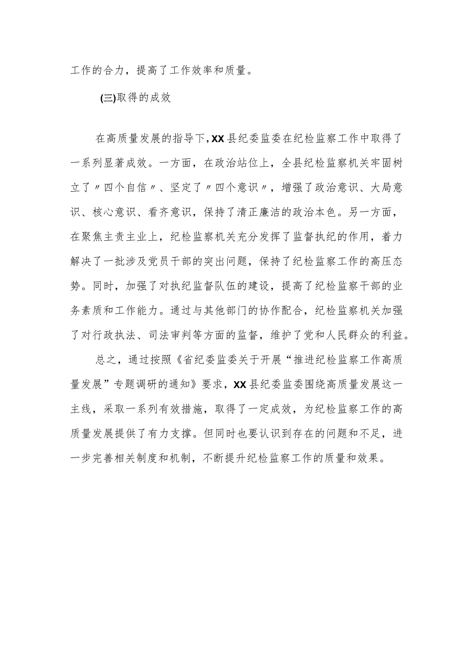 某县纪委监委关于推进纪检监察工作高质量发展的专题调研报告.docx_第3页