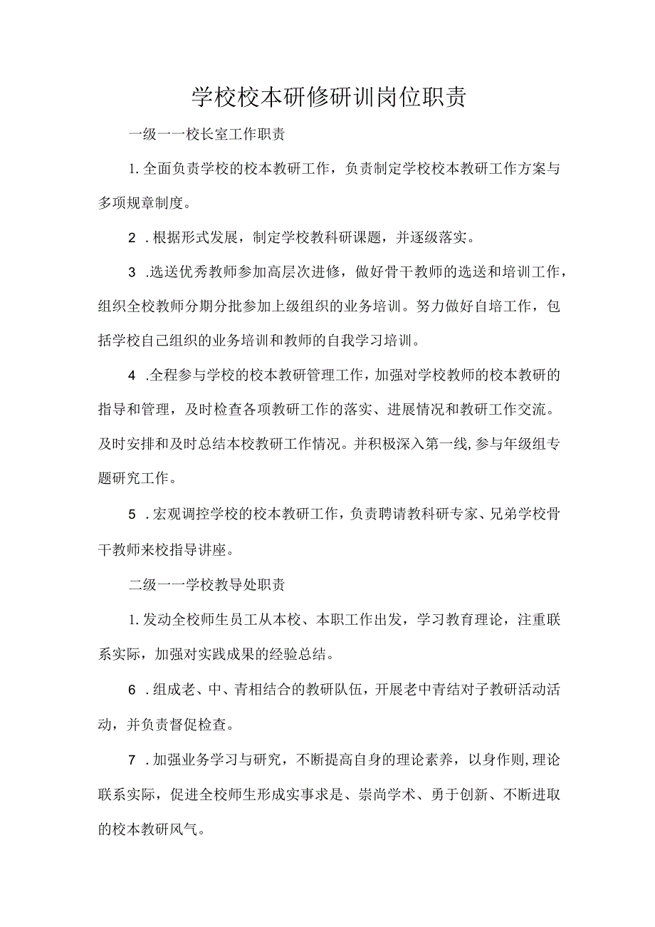 学校校本研修研训岗位职责.docx_第1页