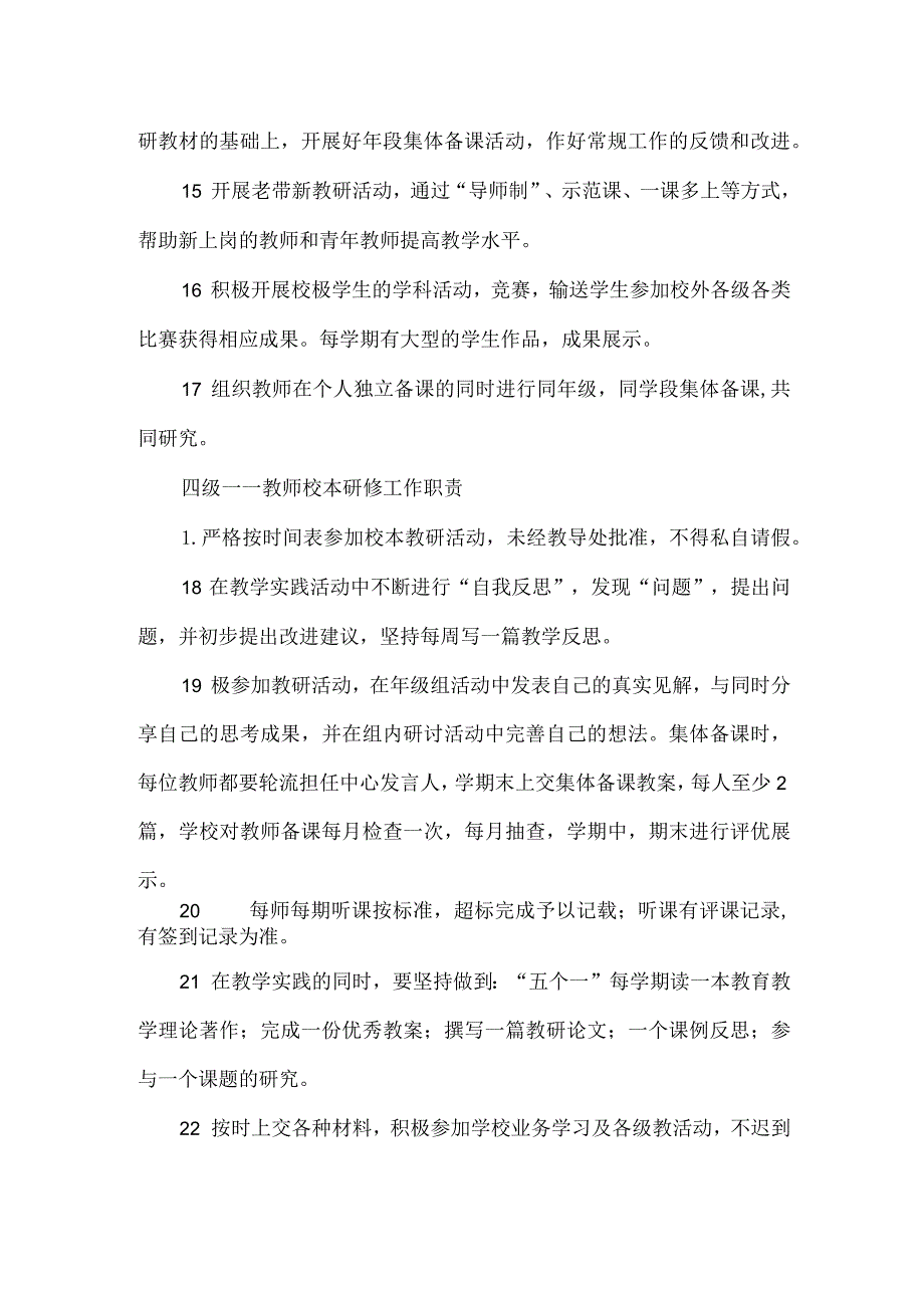 学校校本研修研训岗位职责.docx_第3页