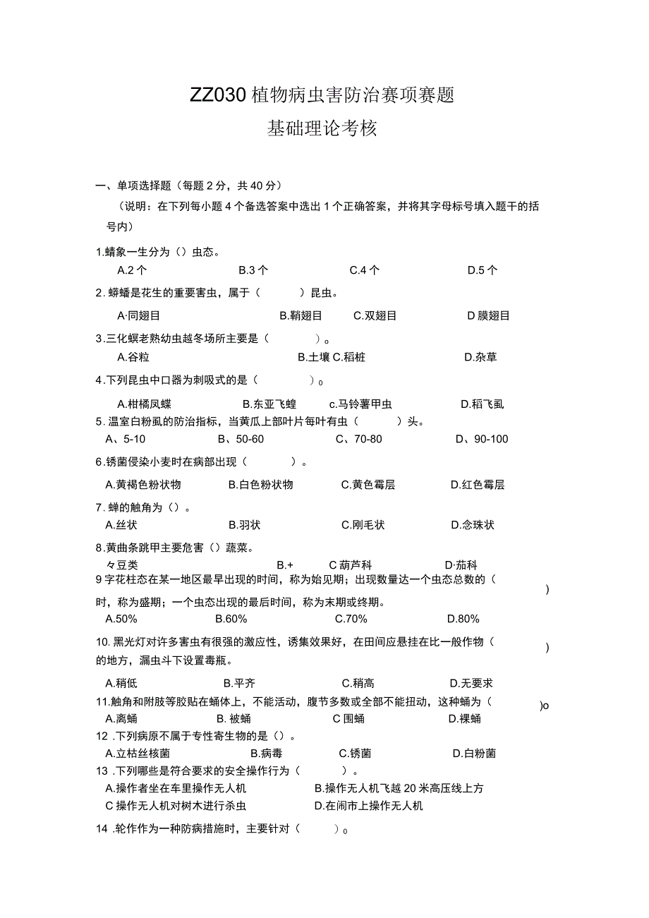 ZZ030 植物病虫害防治赛项赛题-2023年全国职业院校技能大赛赛项正式赛卷.docx_第1页