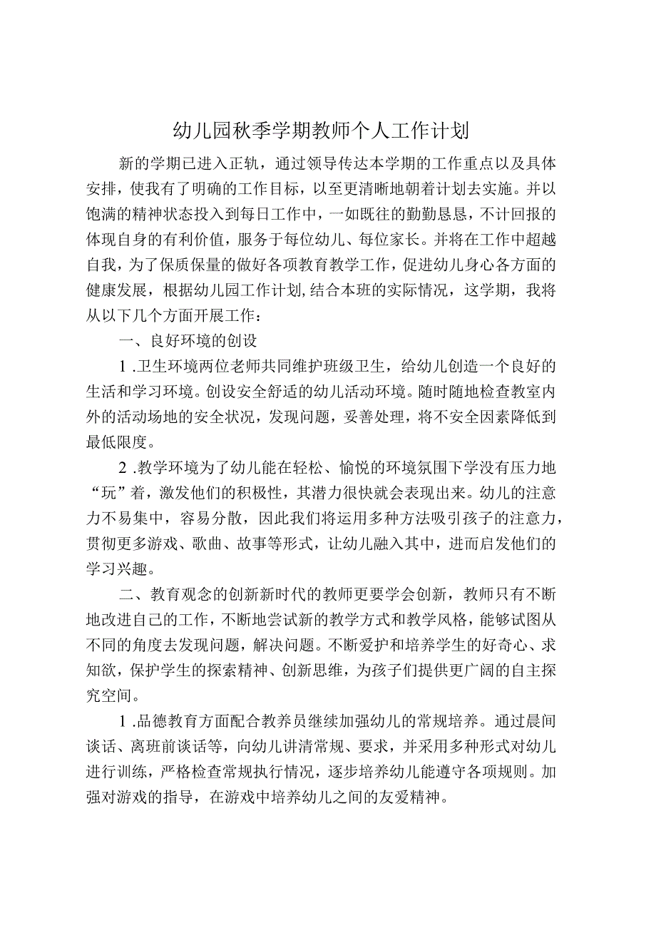 幼儿园秋季学期教师个人计划.docx_第1页