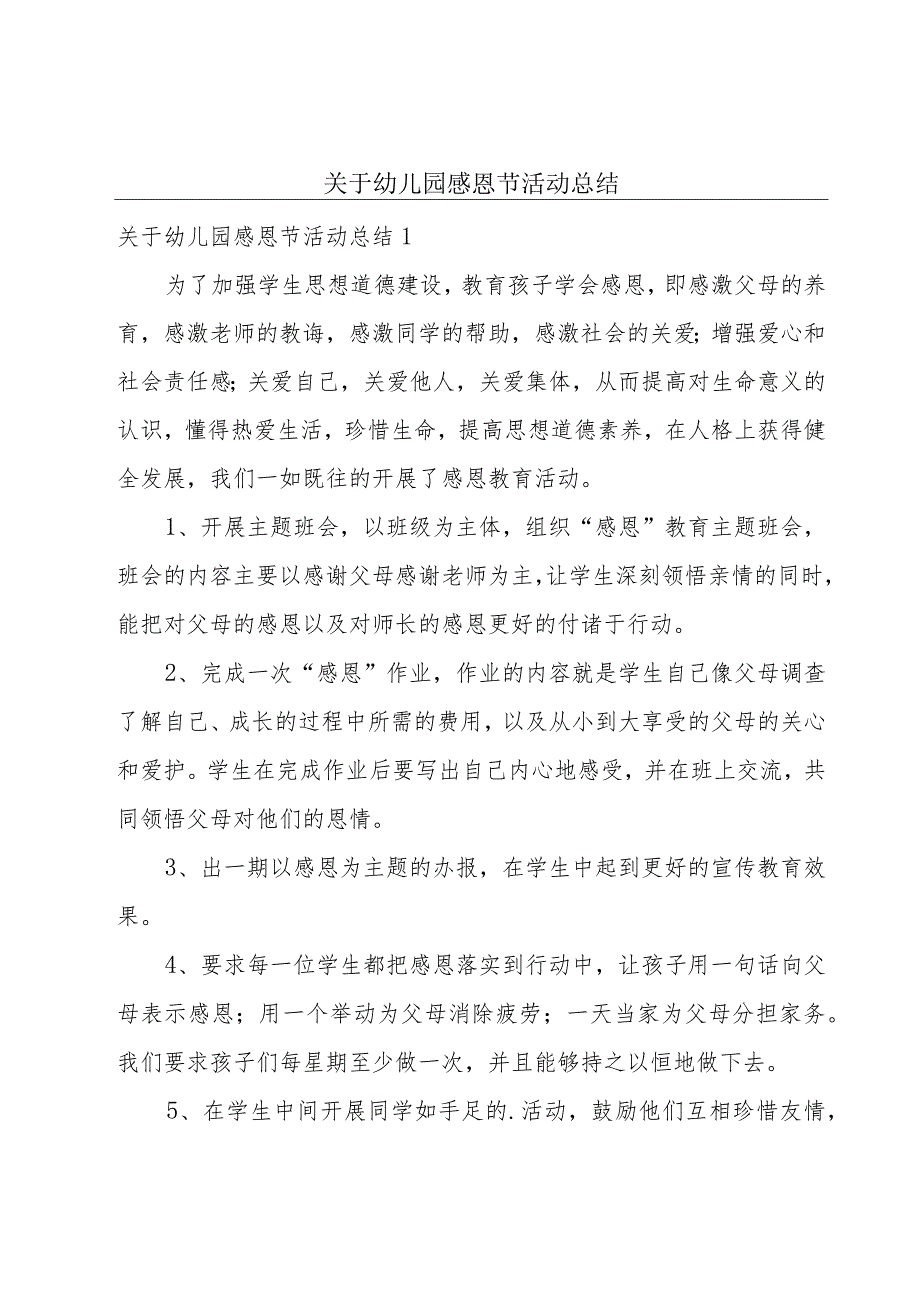 关于幼儿园感恩节活动总结.docx_第1页