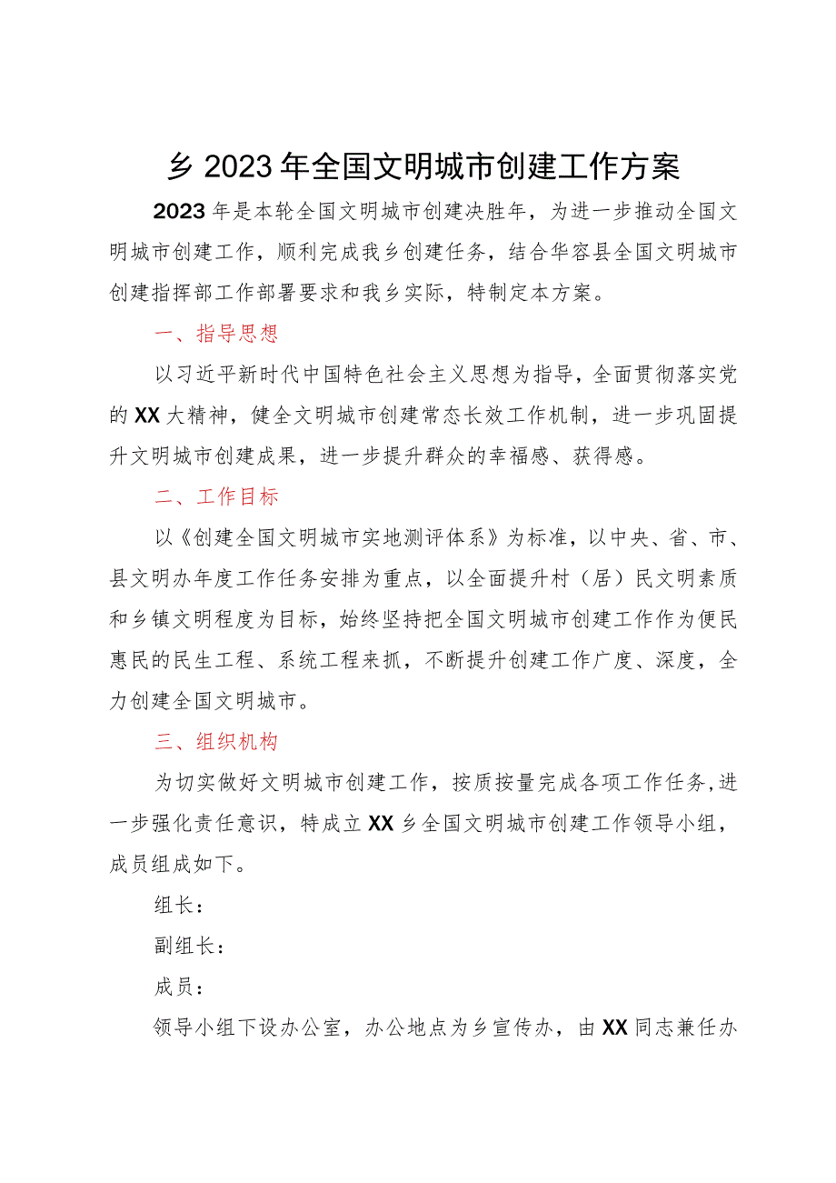 乡2023年全国文明城市创建工作方案.docx_第1页