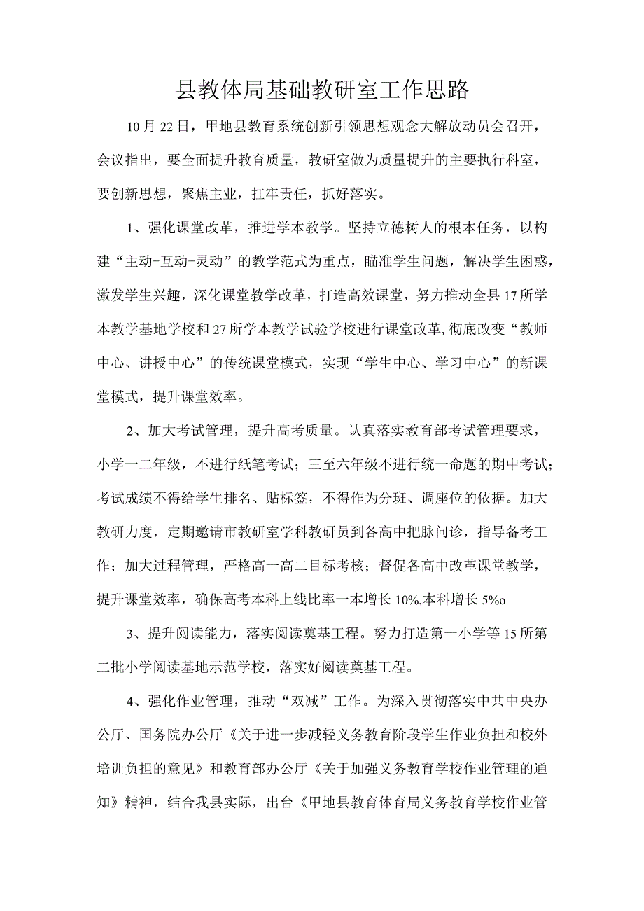 县教体局基础教研室工作思路.docx_第1页