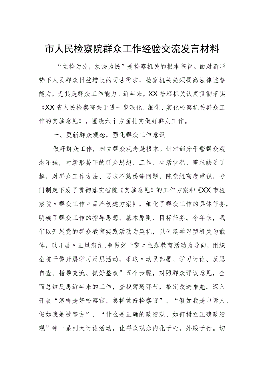 市人民检察院群众工作经验交流发言材料.docx_第1页