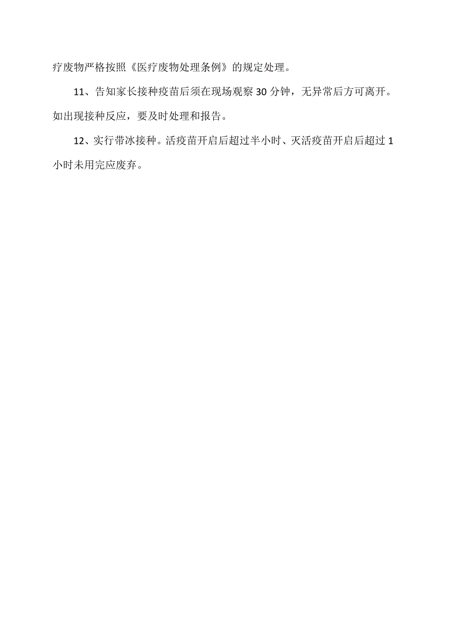 河南省XX市XX区X社区卫生站安全接种制度(2023年).docx_第2页