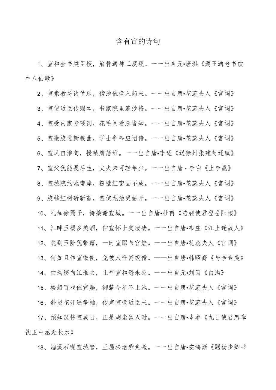 含有宣的诗句.docx_第1页