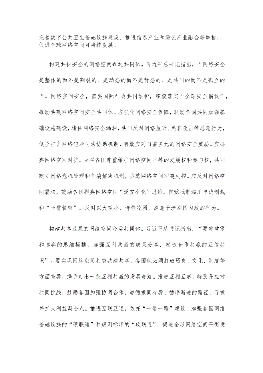 2023年世界互联网大会乌镇峰会构建网络空间命运共同体心得体会.docx_第2页