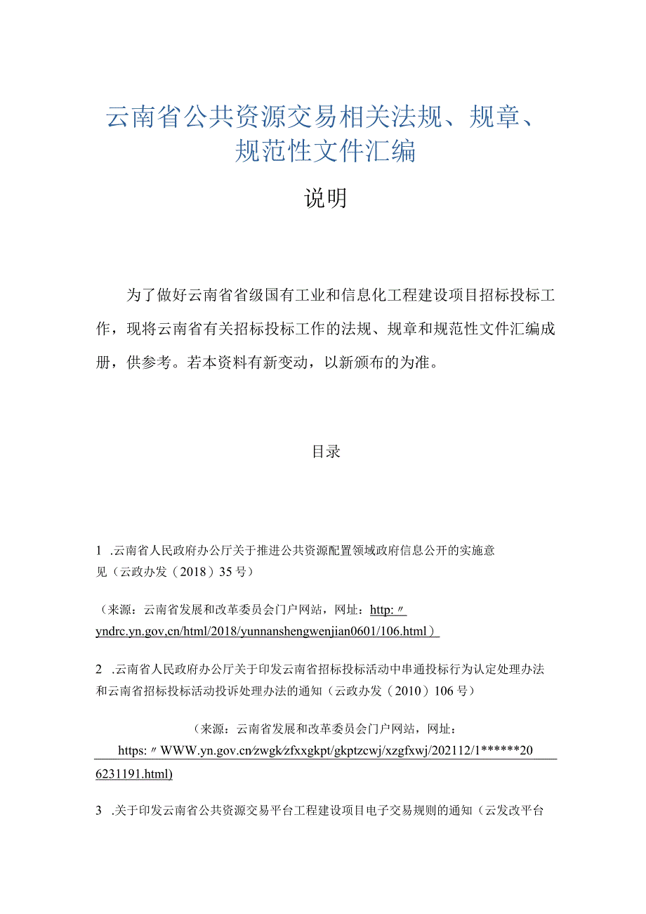 云南省公共资源交易相关法规、规章、规范性文件汇编.docx_第1页