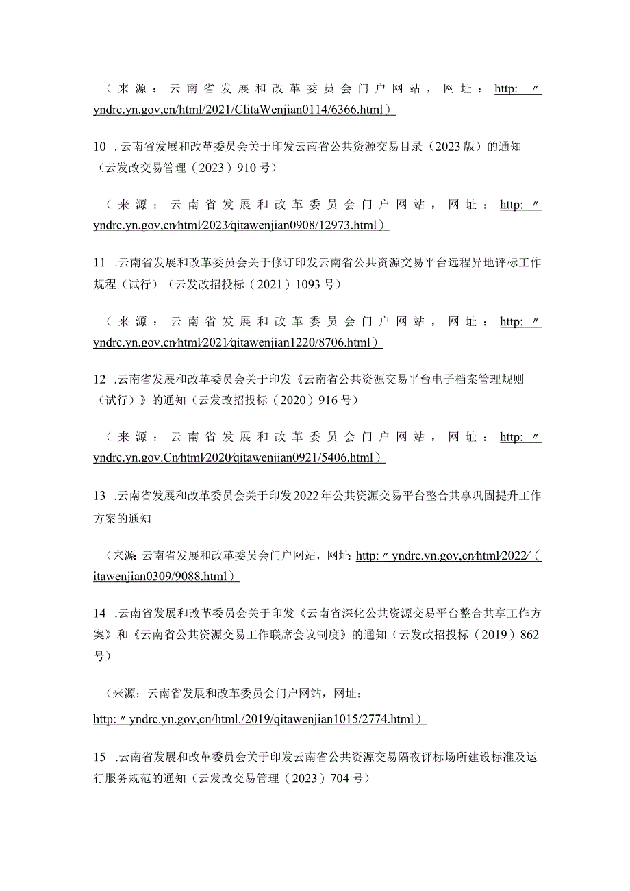 云南省公共资源交易相关法规、规章、规范性文件汇编.docx_第3页