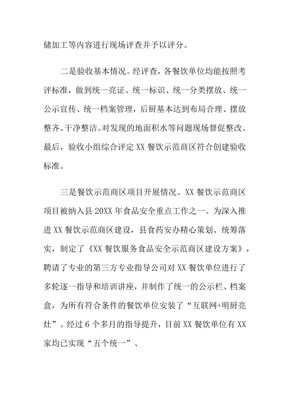 X县食药安办组织开展20XX年餐饮服务食品安全示范商区验收工作总结.docx_第2页