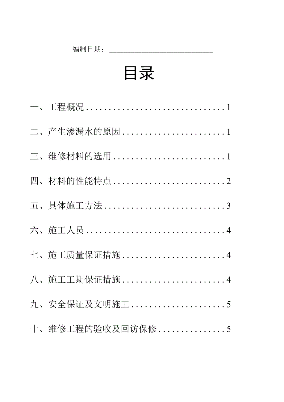 外墙渗漏水维修施工方案3.docx_第2页