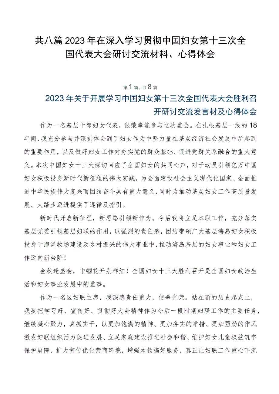 共八篇2023年在深入学习贯彻中国妇女第十三次全国代表大会研讨交流材料、心得体会.docx_第1页