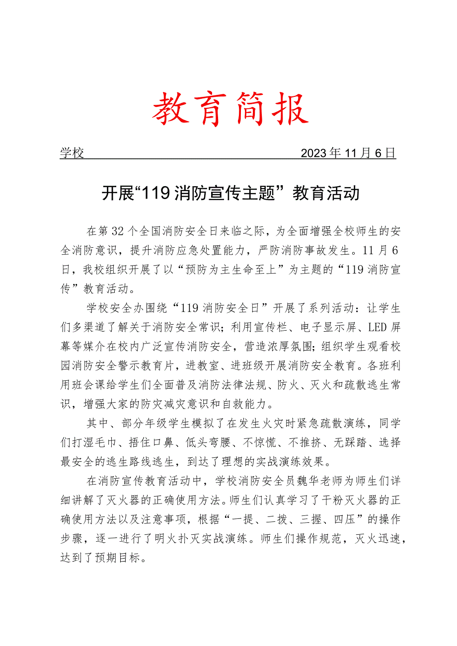 开展119消防宣传主题教育活动简报.docx_第1页