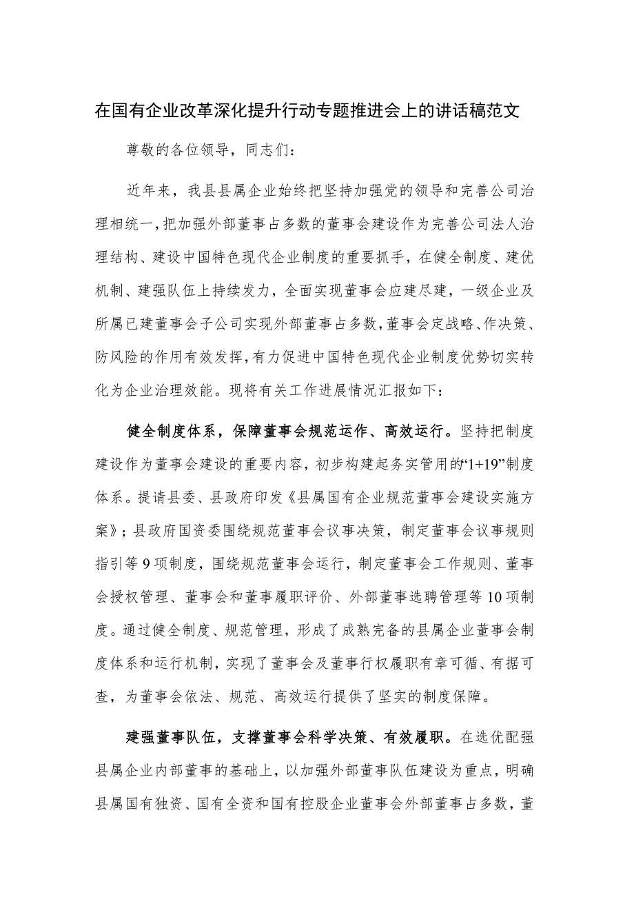 在国有企业改革深化提升行动专题推进会上的讲话稿范文.docx_第1页