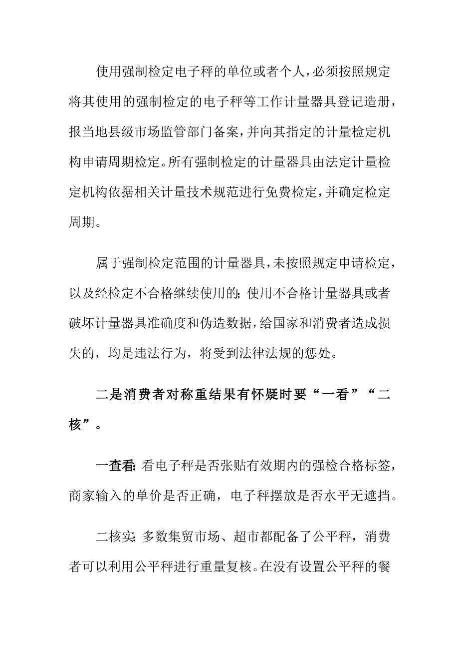 市场监管部门提醒广大消费者购买商品注意“鬼秤”短斤少两行为.docx_第2页