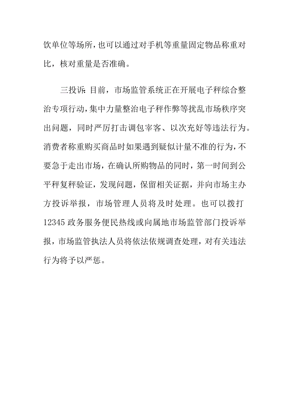 市场监管部门提醒广大消费者购买商品注意“鬼秤”短斤少两行为.docx_第3页