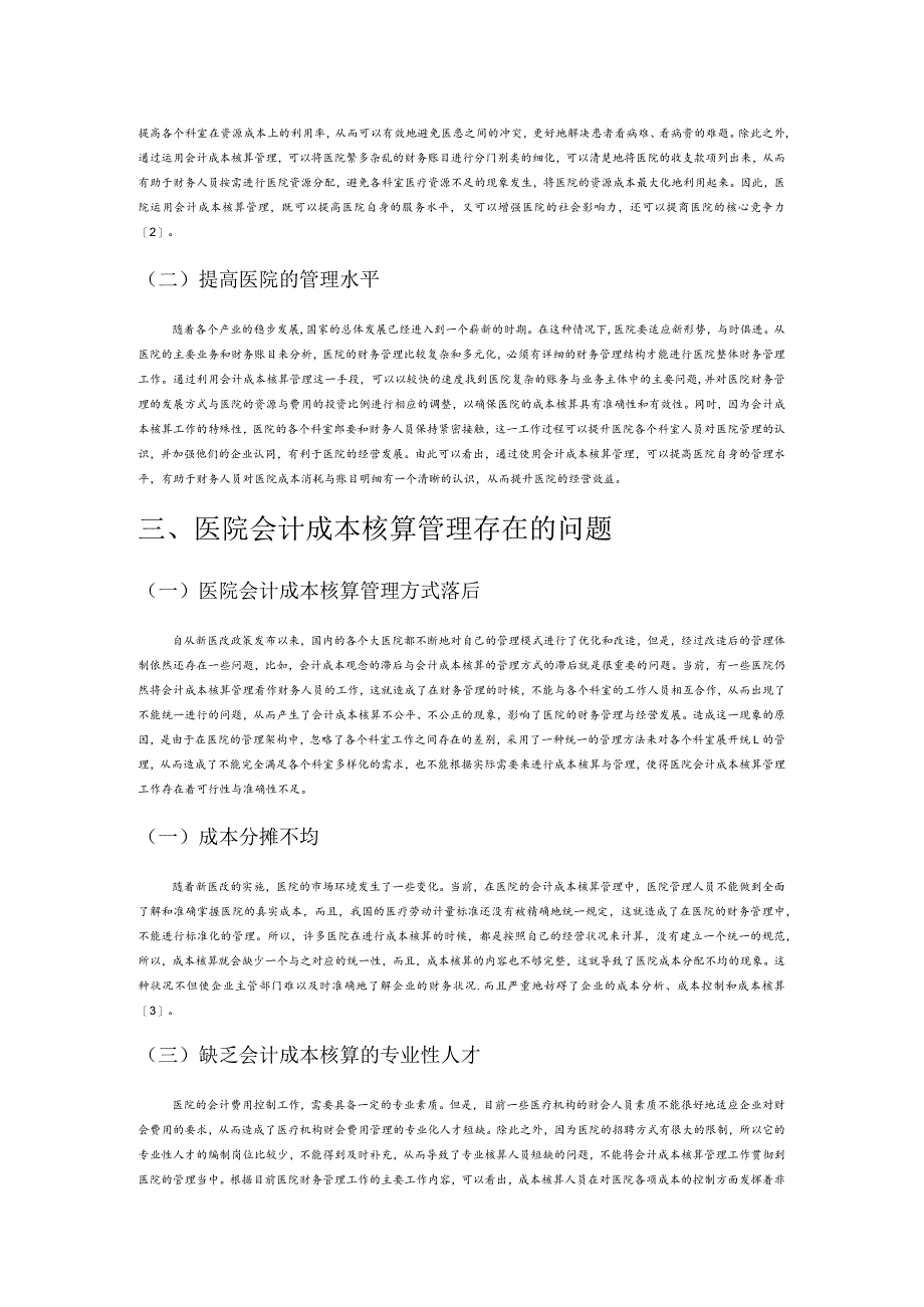 医院会计成本核算管理存在的问题及完善策略探讨.docx_第2页