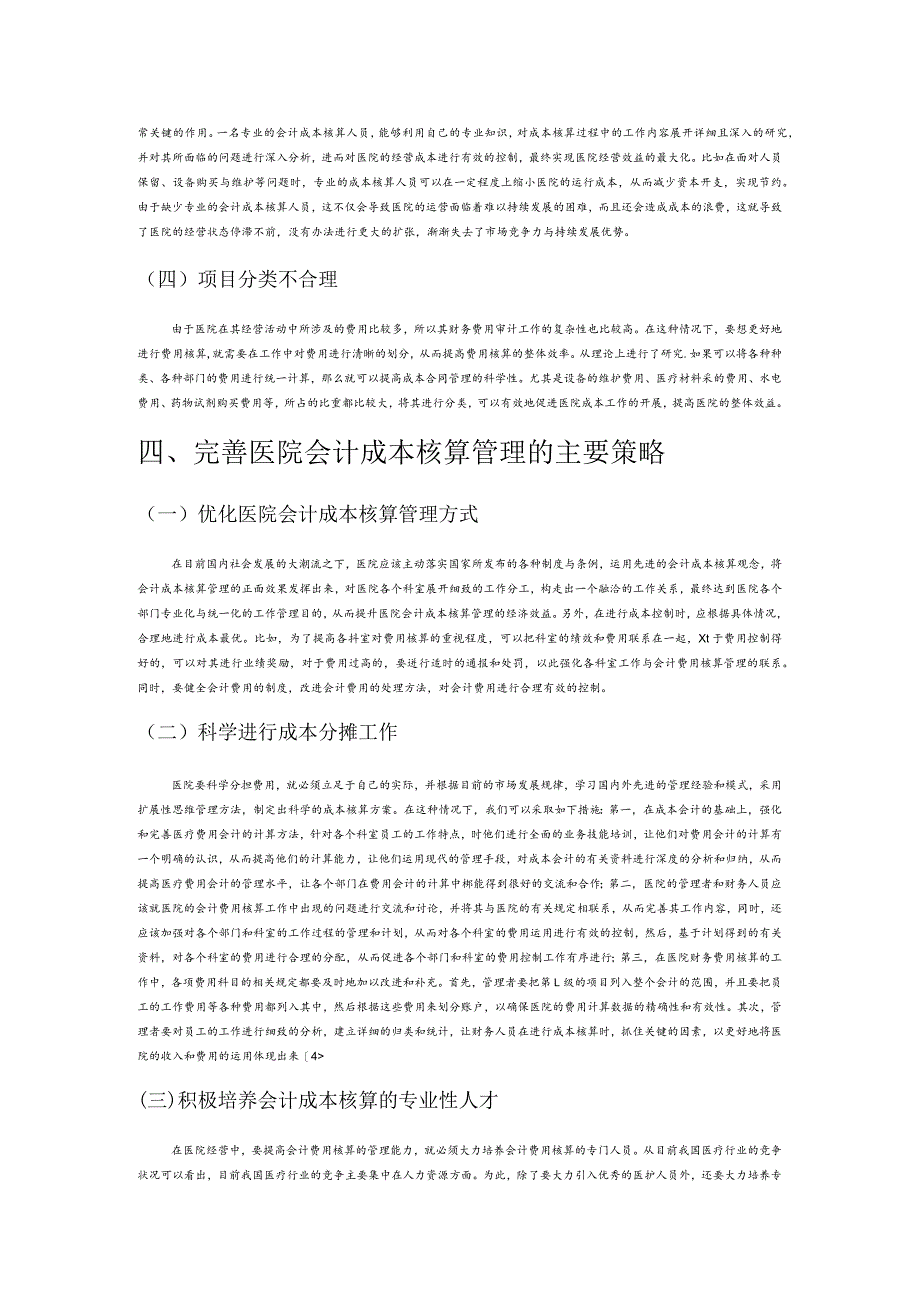 医院会计成本核算管理存在的问题及完善策略探讨.docx_第3页