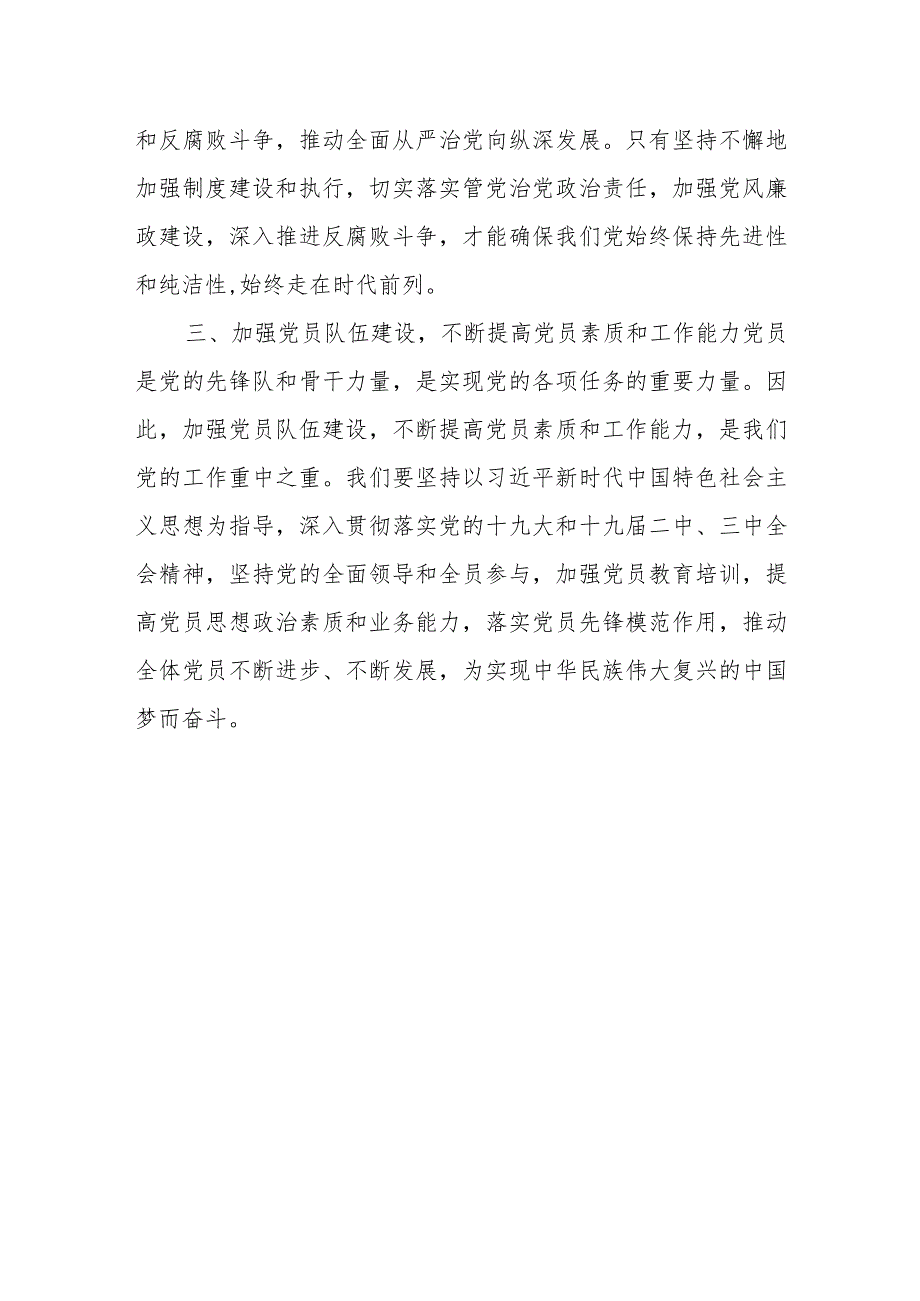 在银行党支部书记、纪检监察干部、党务干部培训班上的专题党课讲稿.docx_第3页