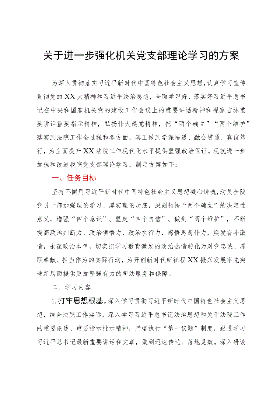 关于进一步强化机关党支部理论学习的方案.docx_第1页