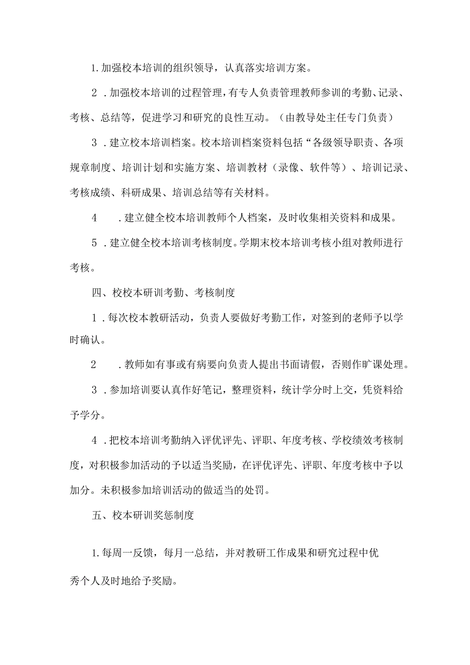 小学校本研修研训管理制度.docx_第2页