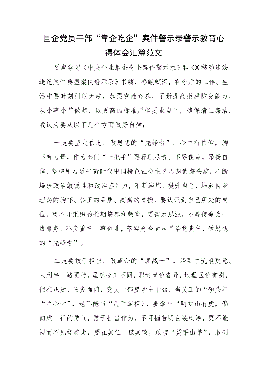 国企党员干部“靠企吃企”案件警示录警示教育心得体会汇篇范文.docx_第1页