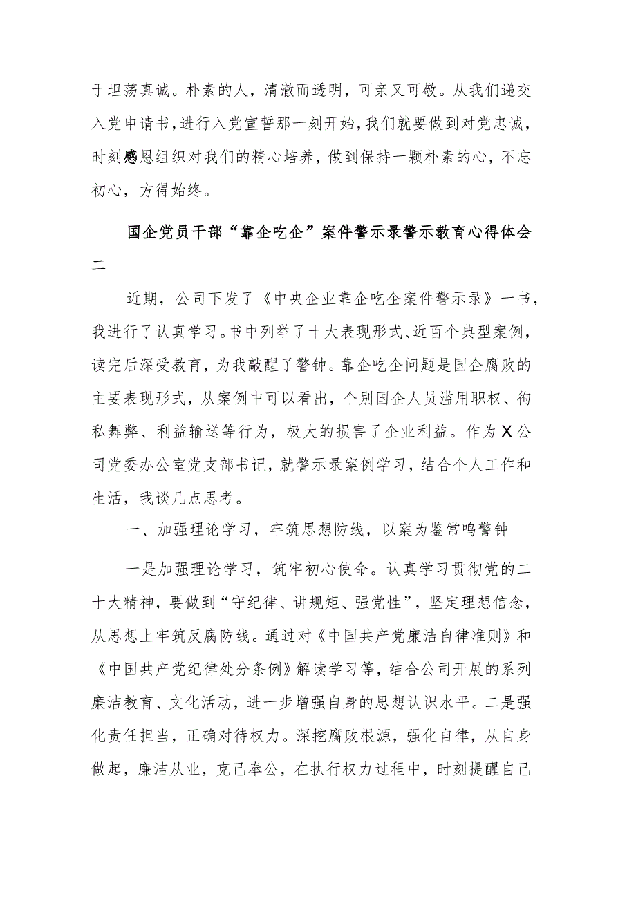 国企党员干部“靠企吃企”案件警示录警示教育心得体会汇篇范文.docx_第3页