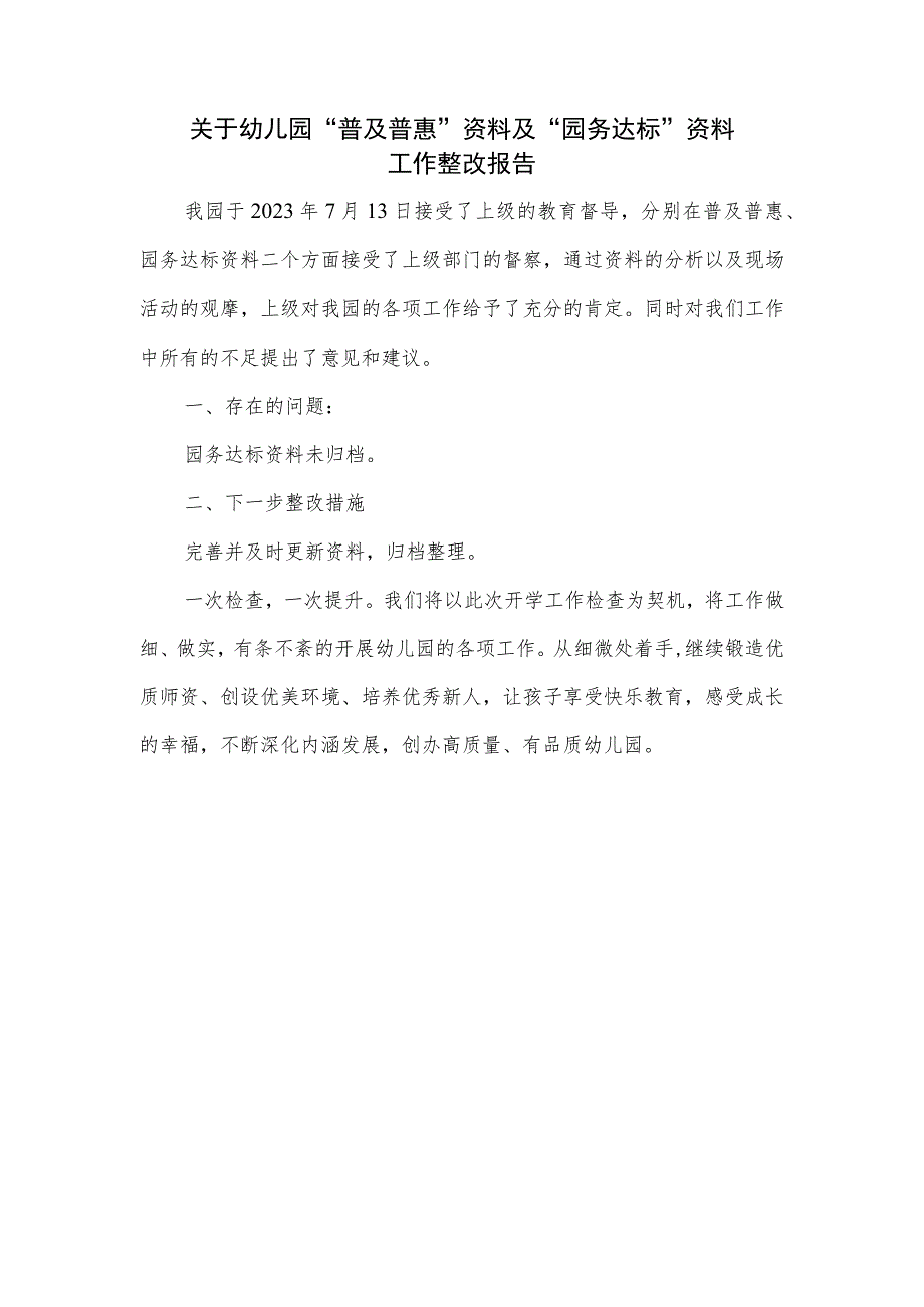 关于幼儿园“普及普惠”资料及“园务达标”资料工作整改报告.docx_第1页