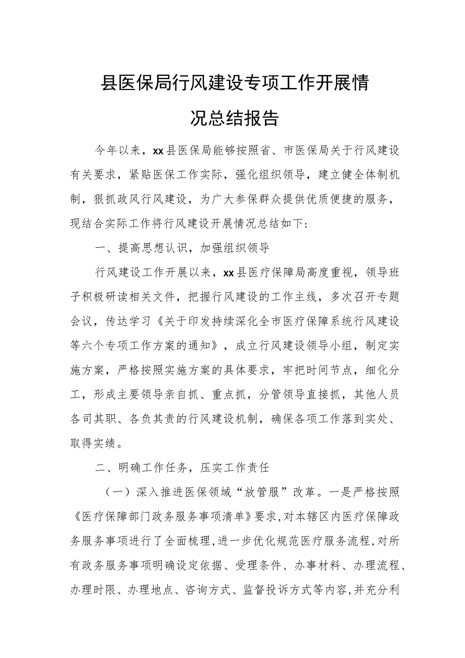 县医保局行风建设专项工作开展情况总结报告1.docx_第1页