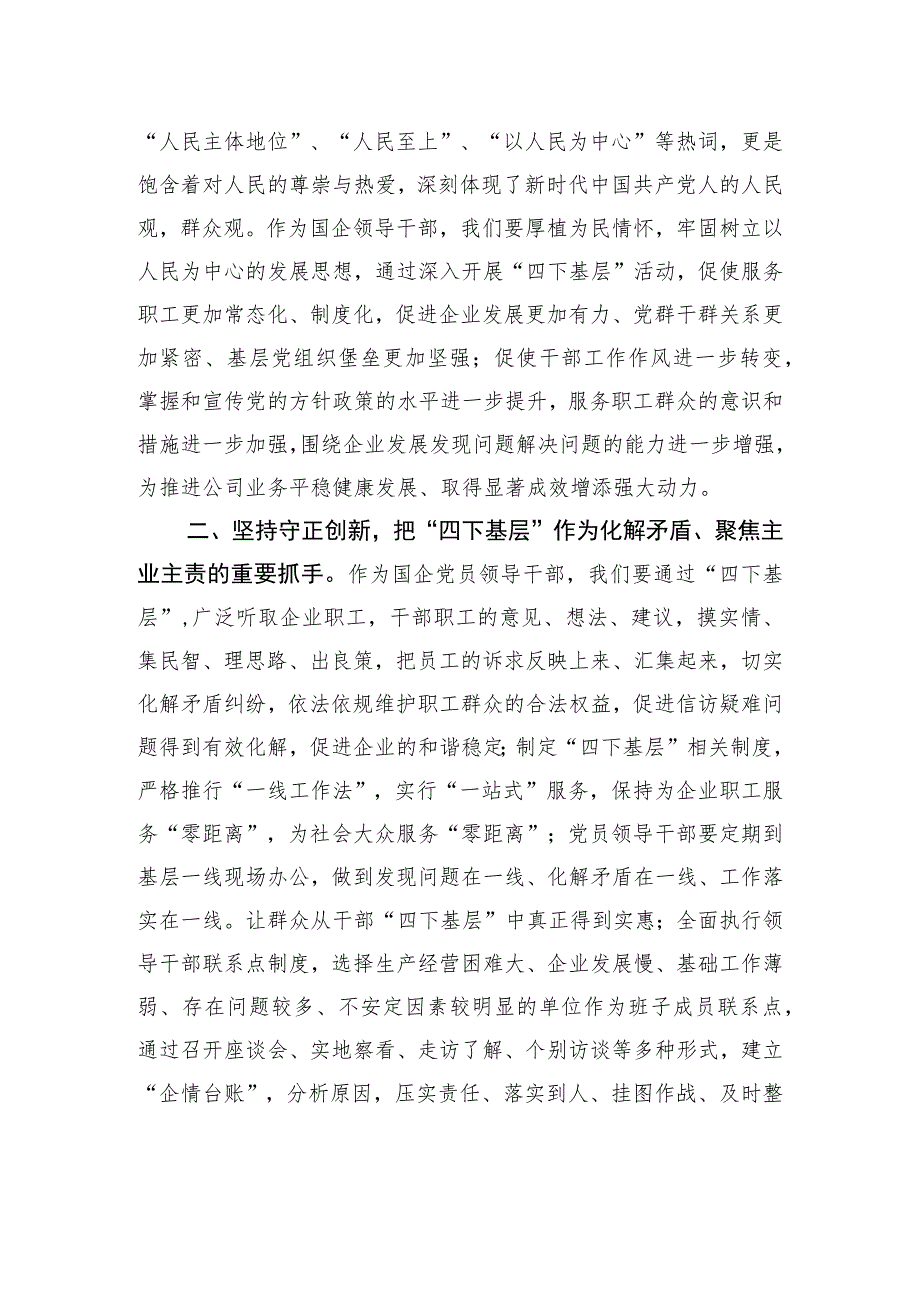 某国企领导干部关于主题教育“四下基层”主题研讨发言材料 .docx_第2页