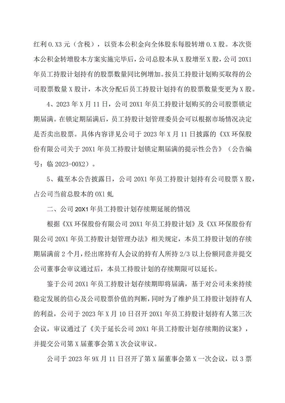 XX环保股份有限公司关于延长公司2021年员工持股计划存续期的公告.docx_第2页