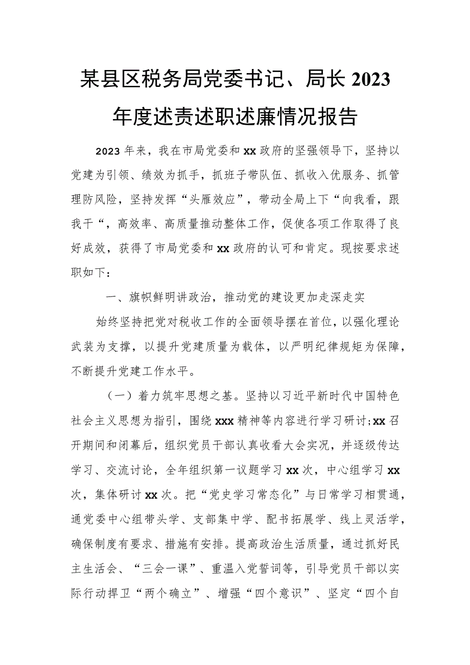 某县区税务局党委书记、局长2023年度述责述职述廉情况报告.docx_第1页