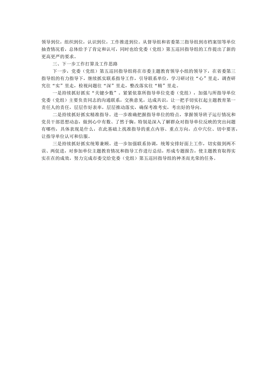 2023年主题教育巡回督导组阶段性工作报告及下步工作打算.docx_第2页