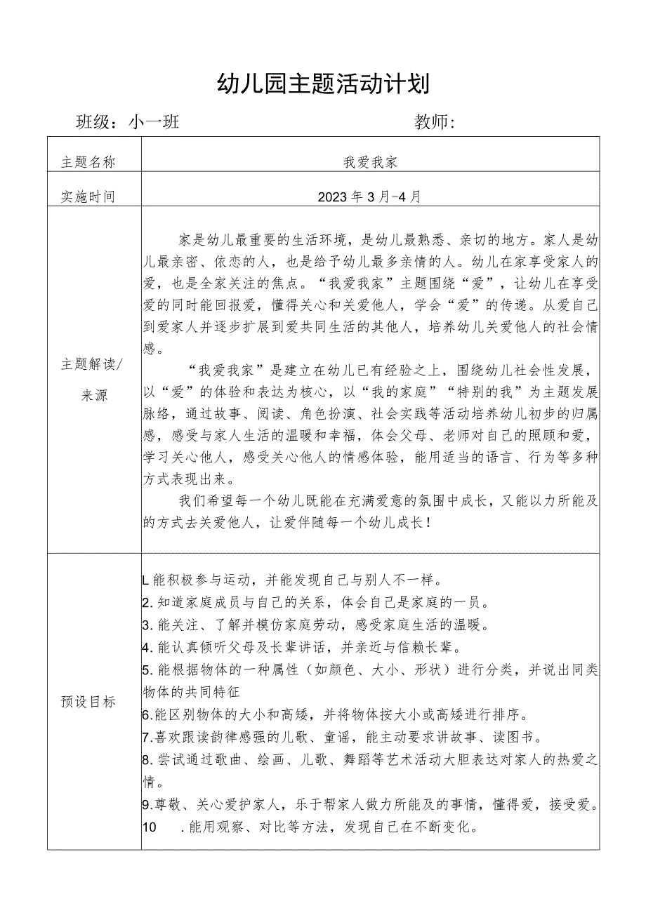 “我爱我家”班级主题活动计划.docx_第1页