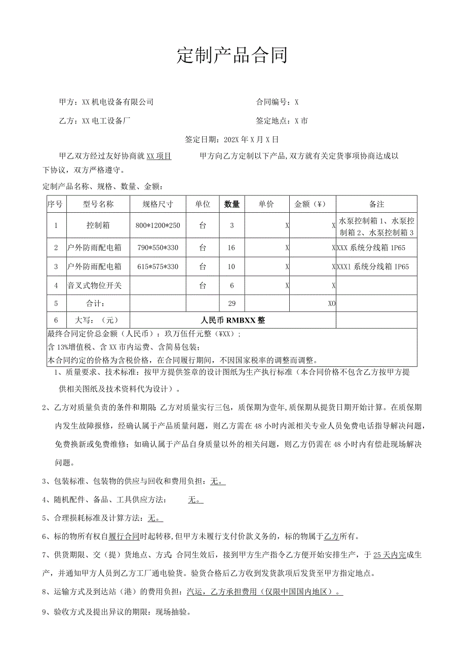 XX项目电控箱及配电箱定制产品合同（2023年XX机电设备有限公司与XX电工设备厂）.docx_第1页