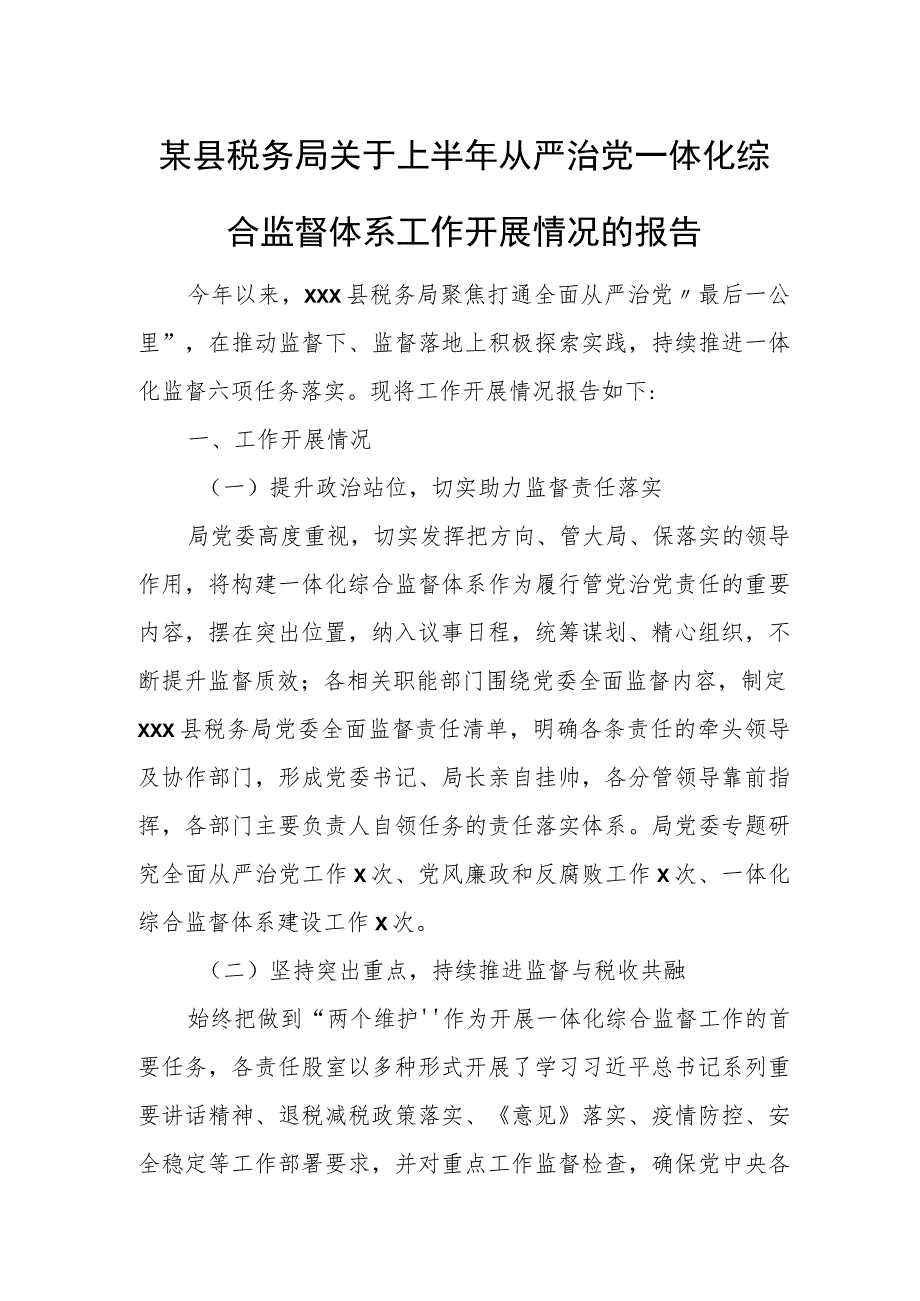 某县税务局关于上半年从严治党一体化综合监督体系工作开展情况的报告.docx_第1页