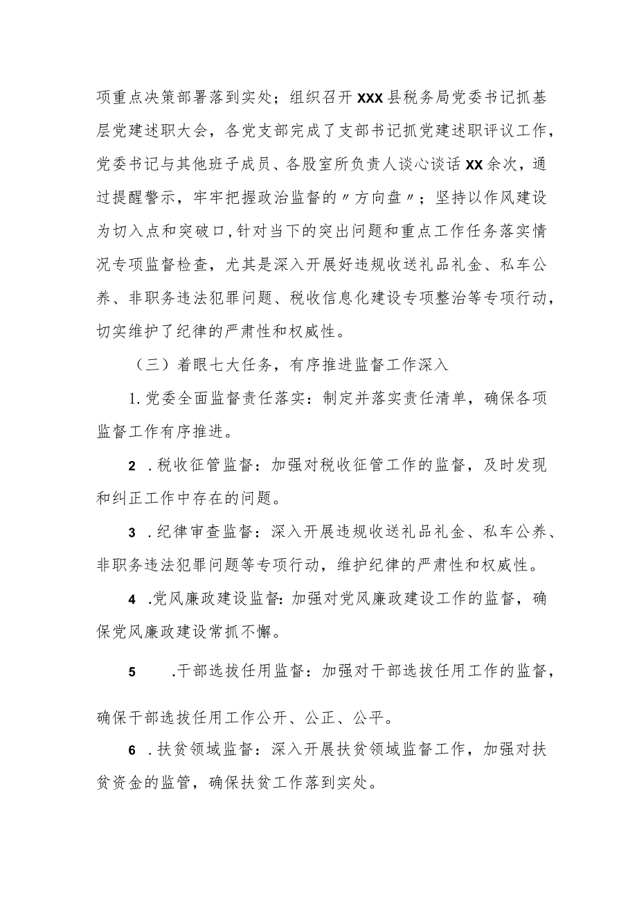 某县税务局关于上半年从严治党一体化综合监督体系工作开展情况的报告.docx_第2页