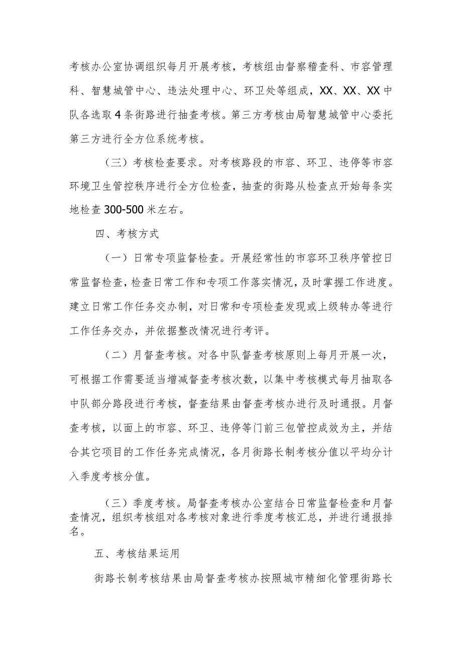 XX市综合行政执法局2023年度街路长制工作考核办法.docx_第2页