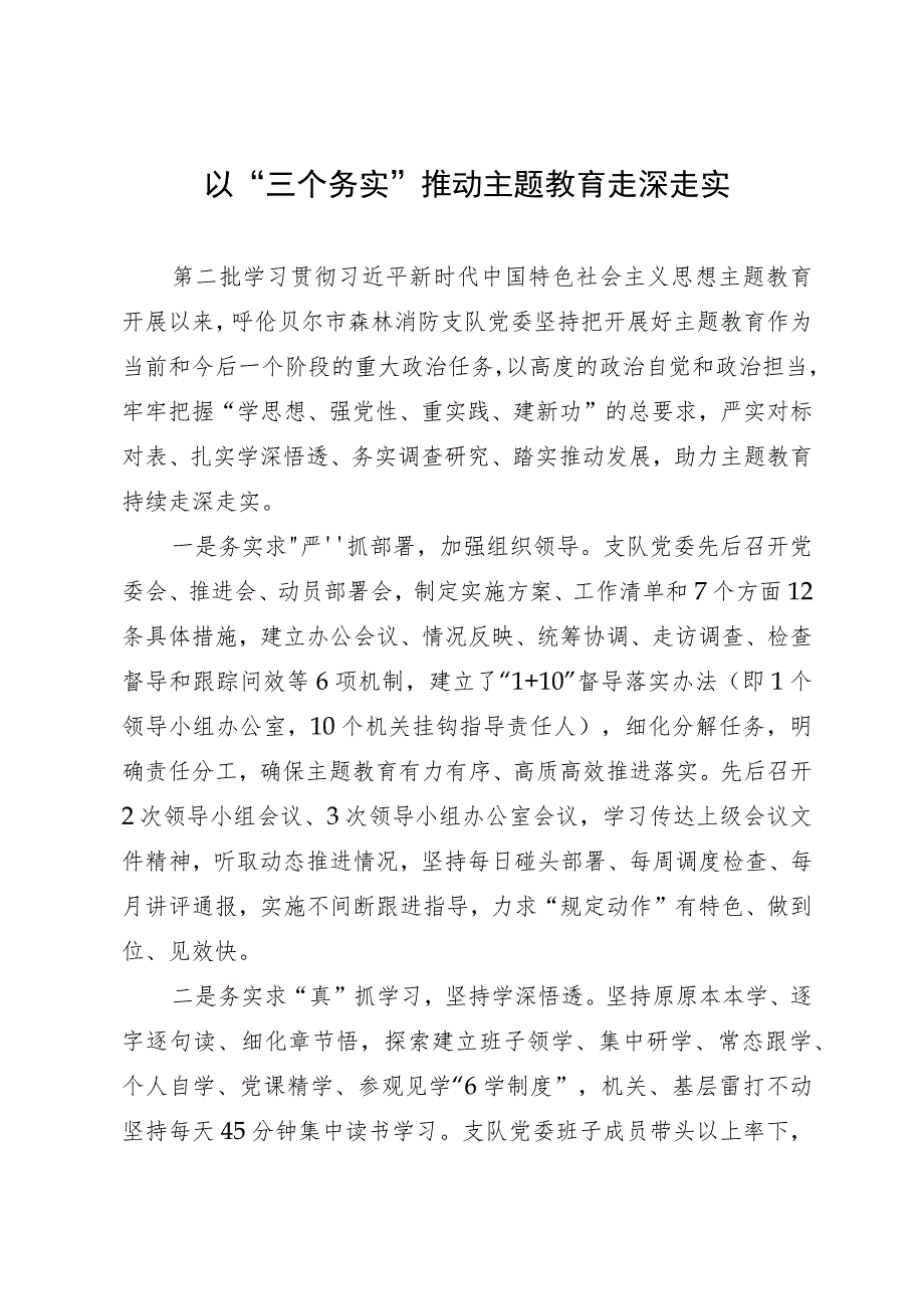 某消防救援支队第二批主题教育做法：以“三个务实”推动主题教育走深走实.docx_第1页