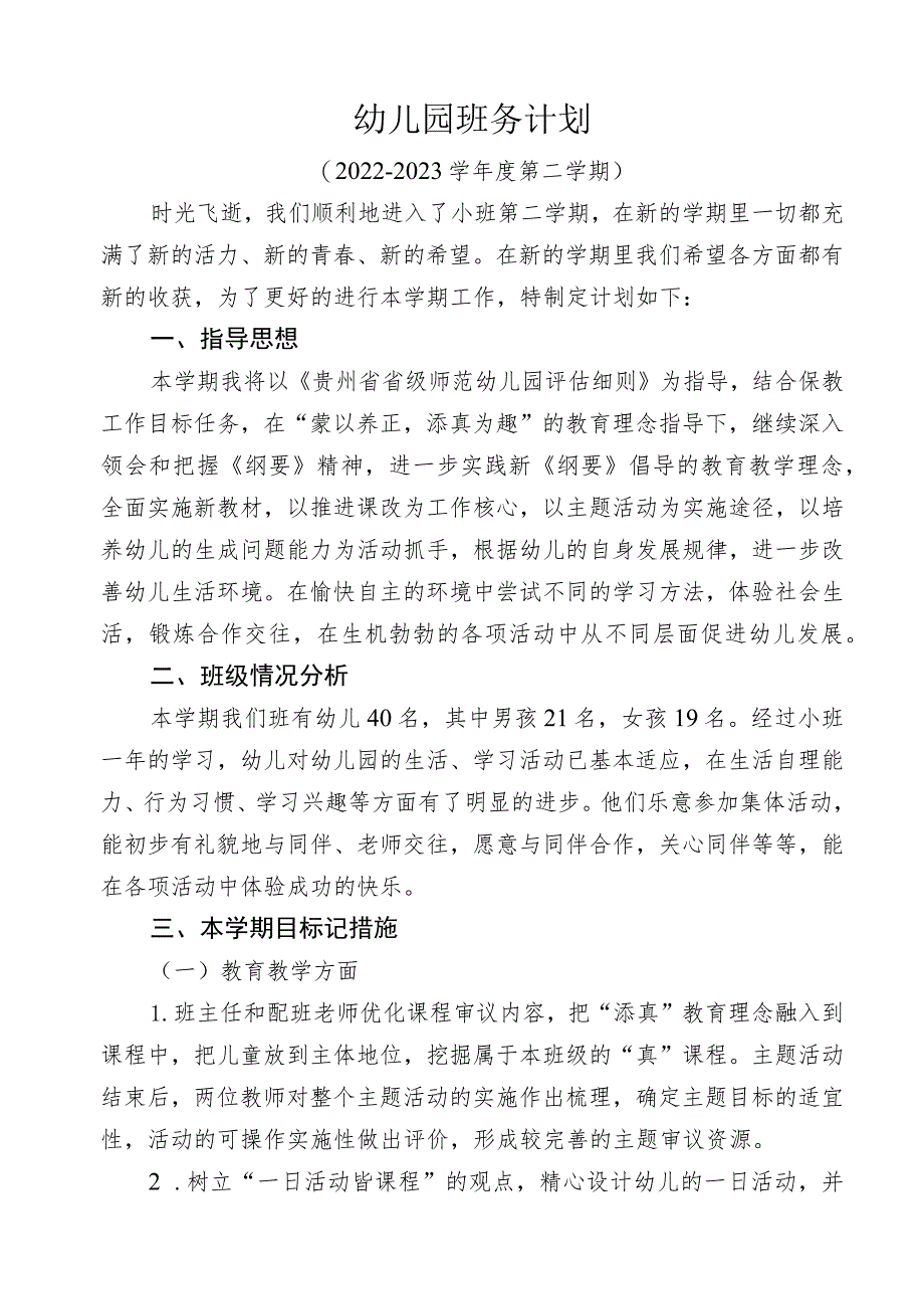 春季幼儿园班务计划.docx_第1页