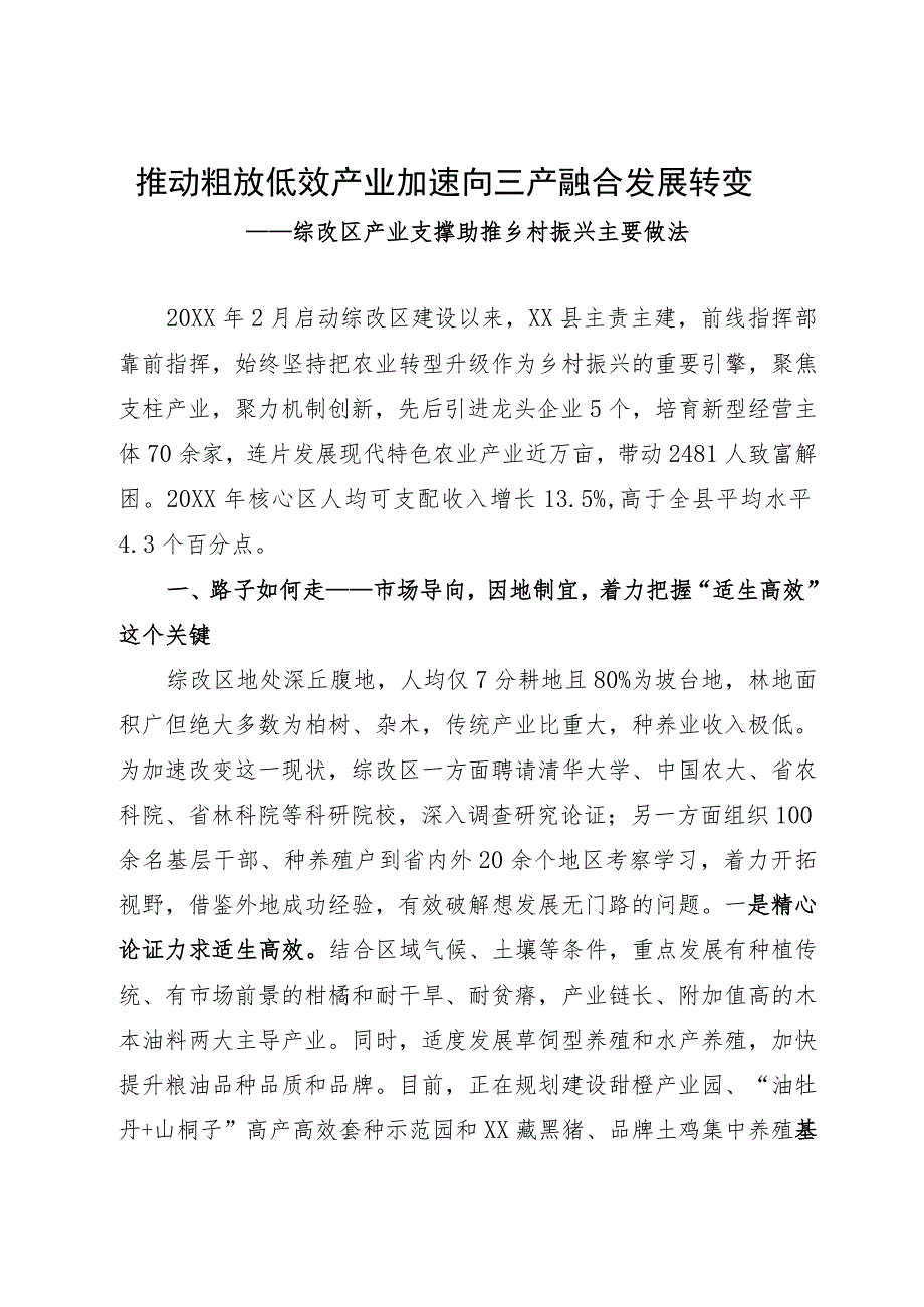 产业支撑助推乡村振兴主要做法：推动粗放低效产业加速向三产融合发展转变.docx_第1页